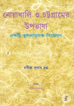 নোয়াখালি ও চট্টগ্রামের উপভাষা: একটি তুলনামুলক বিশ্লেষণ image