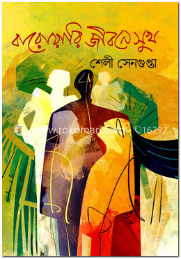 বারোয়ারি জীবনে সুখ