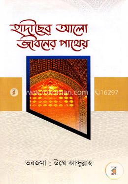 হাদীছের আলো জীবনের পাথেয় image
