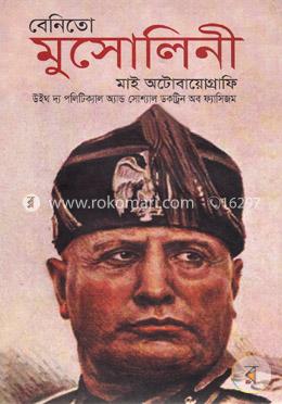 মাই অটোবায়োগ্রাফি : বেনিতো মুসোলিনী