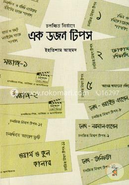 চলচ্চিত্র নির্মাণে এক ডজন টিপস image