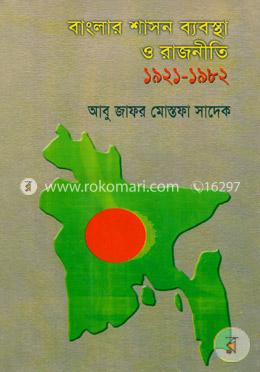 বাংলার শাসন ব্যবস্থা ও রাজনীতি (১৯২১-১৯৮২) image