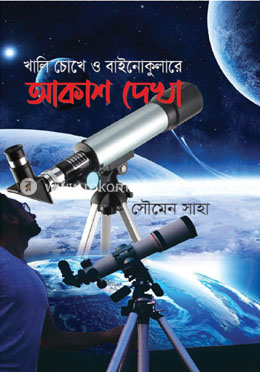 খালি চোখে ও বাইনোকুলারে আকাশ দেখা
