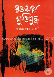 রক্তঝরা মুক্তিযুদ্ধ image