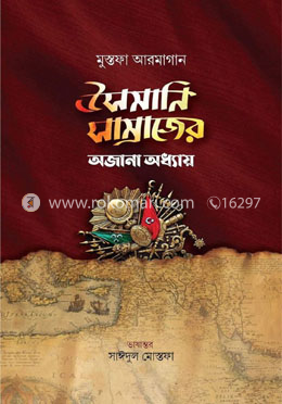 উসমানি সাম্রাজ্যের অজানা অধ্যায় image