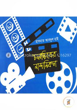 চলচ্চিত্রের নান্দনিকতা