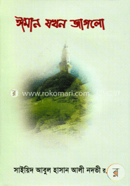 ঈমান যখন জাগলো