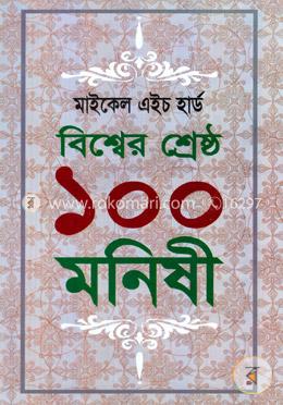 বিশ্বের শ্রেষ্ঠ ১০০ মনিষী