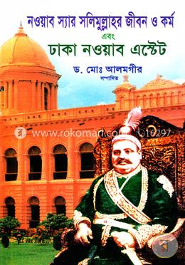 নওয়াব স্যার সলিমুল্লাহর জীবন ও কর্ম এবং ঢাকা নওয়াব এস্টেট image