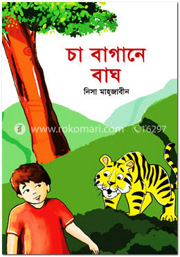 চা বাগানে বাঘ