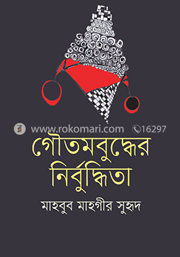গৌতমবুদ্ধের নির্বুদ্ধিতা