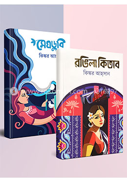 কিঙ্কর আহসান এর ২টি জনপ্রিয় উপন্যাস image