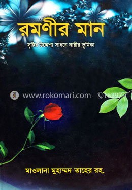 রমণীর মান image