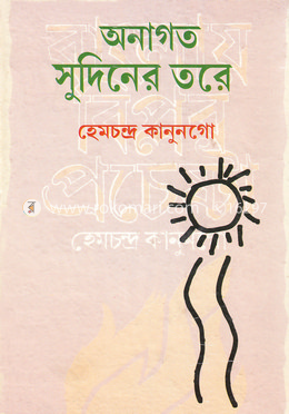 অনাগত সুদিনের তরে
