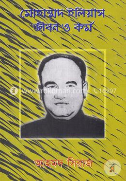 মোহাম্মদ ইলিয়াস: জীবন ও কর্ম