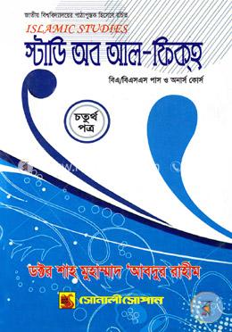 স্টাডি অব আল-ফিক্‌হ (বিএ/বিএসএস পাস ও অনার্স কোর্স- ৪থ পত্র)