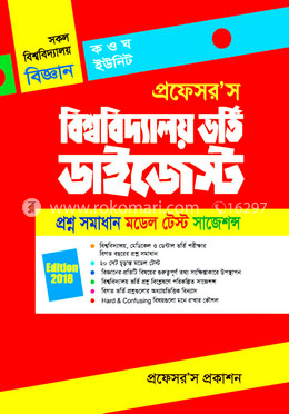প্রফেসর’স বিশ্ববিদ্যালয় ভর্তি ডাইজেস্ট (সকল বিশ্ববিদ্যালয় বিজ্ঞান ক ও ঘ ইউনিট)