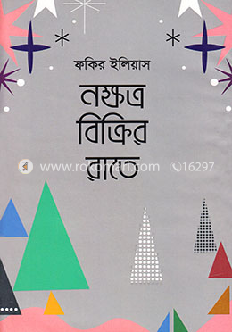 নক্ষত্র বিক্রির রাতে image
