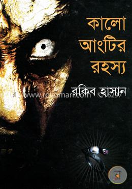 কালো আংটির রহস্য image