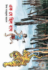এক যে ছিল বাঘ