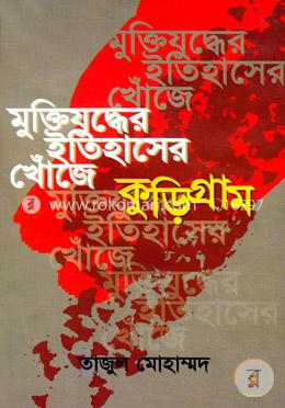 মুক্তিযুদ্ধের ইতিহাসের খোঁজে কুড়িগ্রাম image