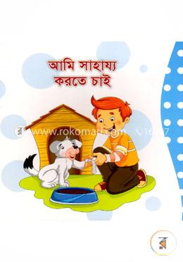আমি সাহায্য করতে চাই image