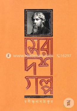 সেরা দশ গল্প