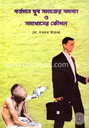 বর্তমান যুব সমাজের সমস্যা ও সমাধানের কৌশল 