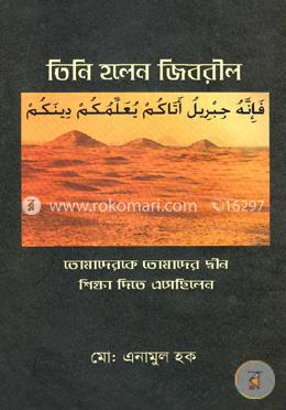 তিনি হলেন জিবরীল
