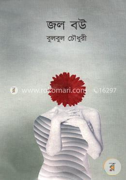 জল বউ