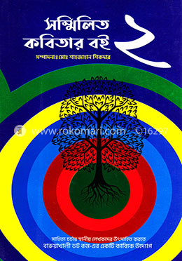 সম্মিলিত কবিতার বই- ২