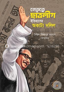 নেতৃত্বে ছাত্রলীগ ইতিহাসের অকাট্য দলিল image