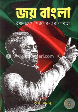 জয় বাংলা 