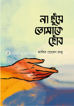 না ছুঁয়ে তোমাকে ছোঁব image