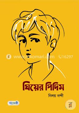 ঘিয়ের পিদিম