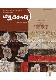 তবু একালাব্য image