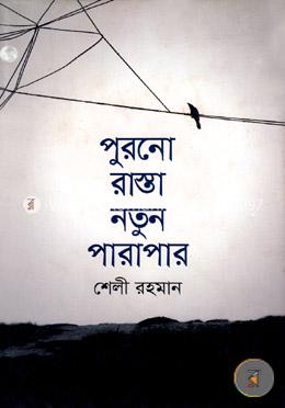 পুরনো রাস্তা নতুন পারাপার image