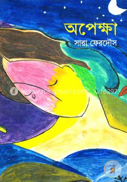 অপেক্ষা image