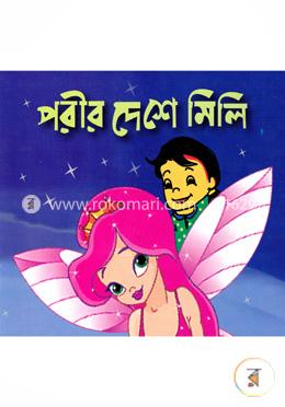 পরীর দেশে মিলি image