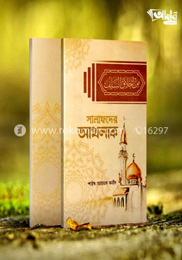 সালাফদের আখলাক