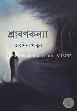শ্রাবণকন্যা image