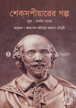 শেক্সপীয়ারের গল্প