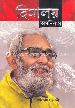 হিমালয় অমনিবাস image