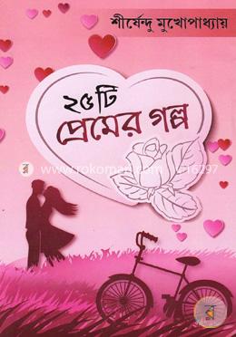 ২৫টি প্রেমের গল্প image