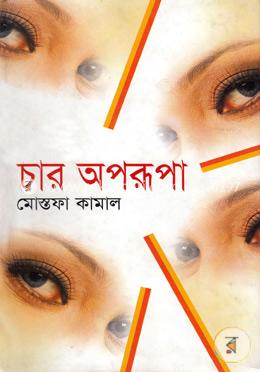 চার অপরূপা image