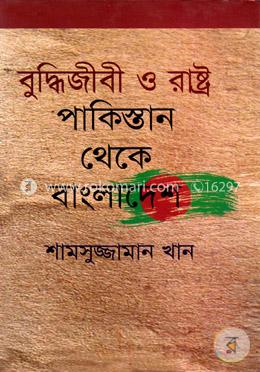 বুদ্ধিজীবী ও রাষ্ট্র : পাকিস্তান থেকে বাংলাদেশ