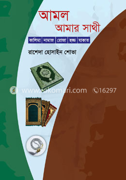 আমল আমার সাথী image