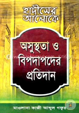 অসুস্থতা ও বিপদাপদের প্রতিদান