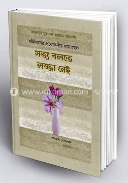 মহিলাদের প্রয়োজনীয় মাসায়েল : সত্য বলতে লজ্জা নেই image