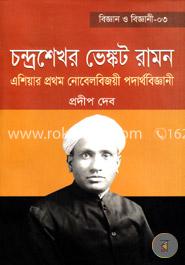 চন্দ্রশেখর ভেঙ্কট রামন: এশিয়ার প্রথম নোবেল বিজয়ী পদার্থবিজ্ঞানী image